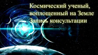 Космический ученый, воплощенный на Земле. Консультация. Контакты Михаила в описании