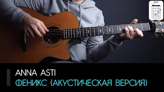 Anna Asti — Феникс (акустическая версия) на гитаре: аккорды, табы и бой | AKKORDS.PRO