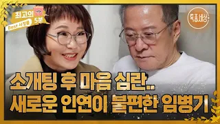 [최고의 5분_특종세상] 이혼 후 새로운 기회가 찾아온 배우 임병기! 그러나 그가 주저하는 이유는..? MBN 231109 방송