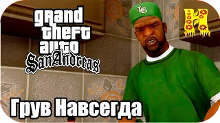 GTA: San Andreas Прохождение №84 Грув Навсегда