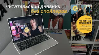 бережный ЧИТАТЕЛЬСКИЙ ДНЕВНИК💛 12 детей, 6 с шизофренией😱 что-то не так с Гэлвинами🙌🏼