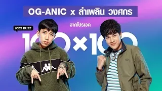 OG-ANIC x ลำเพลิน วงศกร เพลง"อ้ายพามา เขาพาไป" | JOOX BUZZ