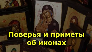 Поверья и приметы об иконах.