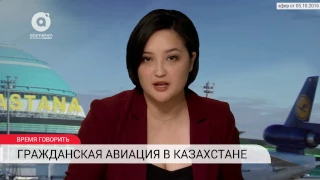 ВРЕМЯ ГОВОРИТЬ | Гражданская авиация в Казахстане