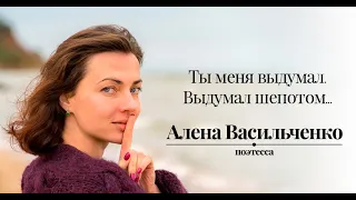 Очень трогательный стих "Ты меня выдумал" А. Васильченко, стихи читает В. Корженевский