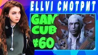 ELLVI смотрит GAME CUBE #60 | Баги, Приколы, Фейлы | d4l || Элви