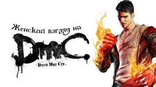 Играем в DMC: Devil May Cry - #2