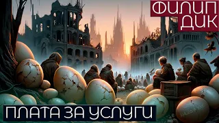 Филип Дик - ПЛАТА ЗА УСЛУГИ | Аудиокнига (Рассказ) | Фантастика