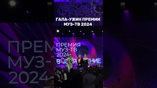 Звезды на Гала-ужине национальной музыкальной «Премии МУЗ-ТВ 2024. ВОЗВРАЩЕНИЕ» #shorts