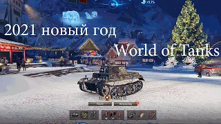 Событие в World of Tanks. Новый год 2021.