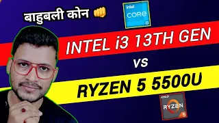 Intel Core i3 13th Gen vs AMD Ryzen 5 5500U | Which is Better ? | Intel i3- 1315U | Ryzen 5 5500U