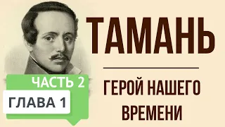 Герой нашего времени. 1 глава. Тамань. Часть 2. Краткое содержание