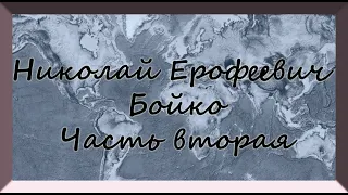 Бойко Николай Ерофеевич . Часть 2