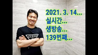 2021. 3.  14.  일요일  139번째  실시간 생방송 ! ~~ .    "김삼식"  의  즐기는 통기타 !