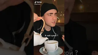 А чай сухой? Ну как сухой... Блины ел? Их тоже было мало... #TikTok​ #послышалось