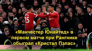 Футбол. «Манчестер Юнайтед»  обыграл «Кристал Пэлас» 1:0