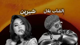 sherine × cheb bilal histoite ďamour remix ria 2024 ميكس عربي دويتو الشاب بلال و شيرين عبد الوهاب