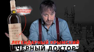 [ЧЕРНЫЙ ДОКТОР] - легендарное крымское вино