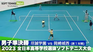 2023全日本高校選抜 男子/準決勝 坂口・宮田(尽誠学園)vs神谷・藤本(岡崎城西)