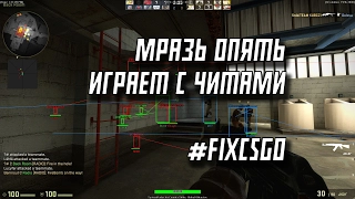 МРАЗЬ ОПЯТЬ ИГРАЕТ С ЧИТАМИ #FIXCSGO