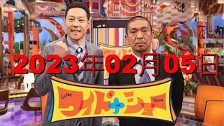 【回転寿司…相次ぐ迷惑行為▽TKOコンビで再出発…スタジオ出演】ワイドナショー 2023年02月05日 FULL SHOW RADIO