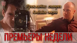 ПРЕМЬЕРЫ НЕДЕЛИ: Проклятие спящих, Кладовая жизни