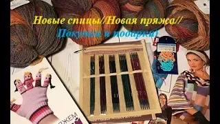 Новые спицы//Новая пряжа//Покупки и подарки)