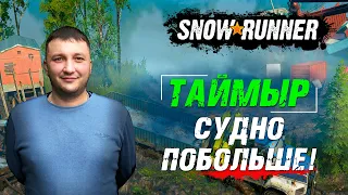 SnowRunner: Таймыр (РФ). Корпорация "Транстаймыр". Контракт - Судно побольше!