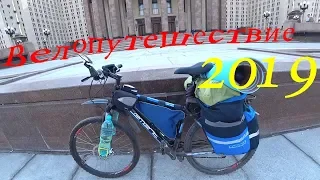 Cycling tour in Russia, Велопутешествие 2019