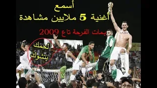 الاغنية الملحمية ذات 5 ملايين مشاهدة للمنتخب الوطني -زوج بزوج دخلو-