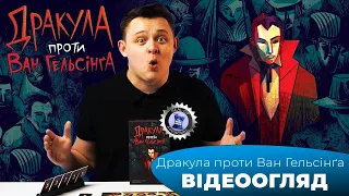 "Дракула проти Ван Гельсинґа" І "Dracula vs Van Helsing"