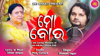 MO BOU | NEW ODIA SONG | Human sagar | LN SERIES BHAKTI