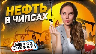 Нефть добавляют в ЧИПСЫ! Может ли биотопливо заменить нефть?  | Метод Сократа