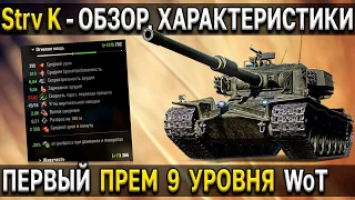 Strv K 🌽 ОБЗОР ПРЕМ ТАНКА 9 УРОВНЯ World of Tanks 🥟 За марафон Дух войны август 2021