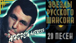 АНДРЕЙ АЛЕШКИН. 100% ШАНСОН. ВСЕ ПЕСНИ: "Про папиросочку", "Инспектор рыбнадзора", "Дороги"...