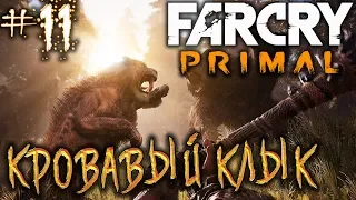 Far Cry Primal #11 🏹 - Кровавый Клык - Прохождение, Сюжет, Открытый мир