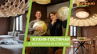 Дачный ответ 17.12.2023, "Кухня-гостиная с молоком и хлебом"