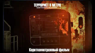ТЕРРОРИСТ В МЕТРО -  Короткометражный фильм в Metrostroi