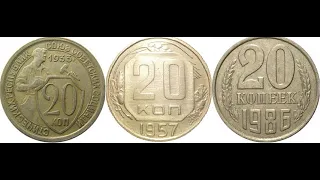 20 копеек (coins of USSR) 1933, 57, 79, 86 годов