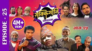 Sakkigoni | Comedy Serial | Episode-25 | Arjun Ghimire, Sagar Lamsal, Hari Niraula, CP Pudasaini