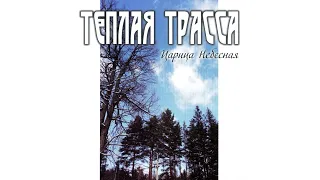 Тёплая Трасса ‎– Царица Небесная (1993) | Zrec.ru Records – ZREC 007; RU; 2012