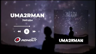 UMA2RMAN - Звёзды