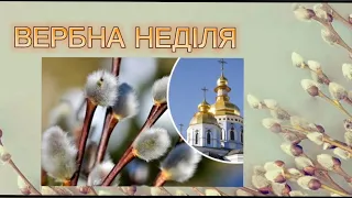 Дітям про свято "Вербна неділя"