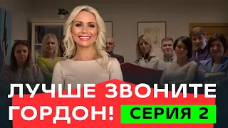 Ребенок вернулся из сада со сломанными руками  | ЛУЧШЕ ЗВОНИТЕ ГОРДОН | СЕРИЯ 2