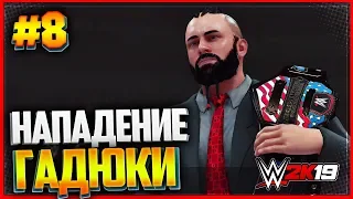 WWE 2K19 ПРОХОЖДЕНИЕ КАРЬЕРЫ ★ |#8| - НАПАДЕНИЕ ГАДЮКИ | Fatal 4 Way