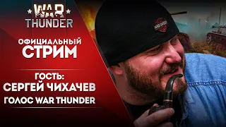 🔴 [ЗАПИСЬ] Стрим с Сергеем Чихачевым — голосом War Thunder