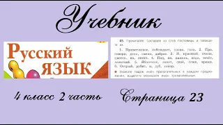 Упражнение 45. Русский язык 4 класс 2 часть Учебник. Канакина