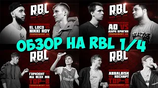 ОБЗОР RBL 1/4 ABBALBISK VS КОСНАРТ & МЦ ВСЕХ МЦ VS ГОРИЗОНТ & EL LOCO VS NIKKI ROY