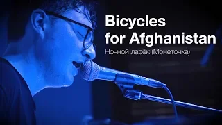 Bicycles for Afghanistan — Ночной ларёк (Монеточка cover)