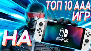 ТОП ЛУЧШИХ МУЛЬТИПЛАТФОРМЕННЫХ AAA ИГР НА NINTENDO SWITCH